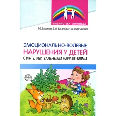 Эмоционально-волевые нарушения у детей с интеллектуальной недостаточностью: проблемы, коррекция, рекомендации. Баранова Т.Ф., Мартыненко С.М., Басангова Б.М
