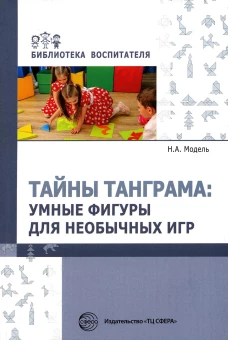 Тайны Танграма: умные фигуры для необычных игр. Модель Н.А.