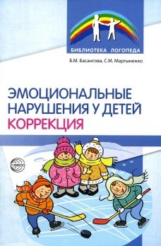 Эмоциональные нарушения у детей. Коррекция. Мартыненко С.М., Басангова Б.М