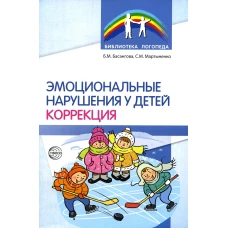 Эмоциональные нарушения у детей. Коррекция. Мартыненко С.М., Басангова Б.М