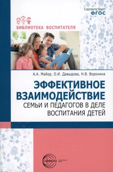 Эффективное взаимодействие семьи и педагогов в деле воспитания детей. Давыдова О.И., Майер А.А., Воронина Н.В.