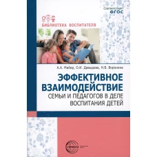 Эффективное взаимодействие семьи и педагогов в деле воспитания детей. Давыдова О.И., Майер А.А., Воронина Н.В.
