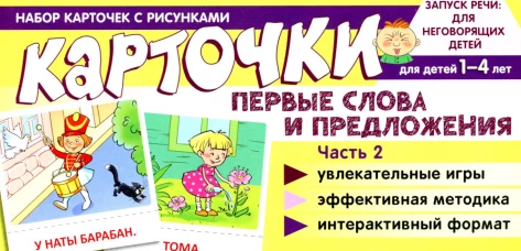 Набор карточек с рисунками. Первые слова и предложения. Ч. 2. Танцюра С.Ю.