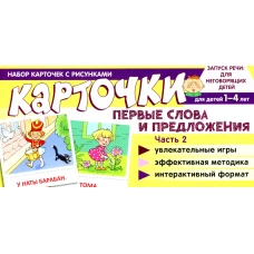 Набор карточек с рисунками. Первые слова и предложения. Ч. 2. Танцюра С.Ю.