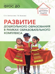 Развитие дошкольного образования в рамках образовательного комплекса. Волкова Т.В., Белоусова О.А.