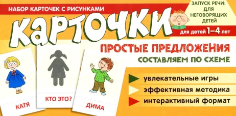 Набор карточек с рисунками. Простые предложения. Составляем по схеме. Танцюра С.Ю.