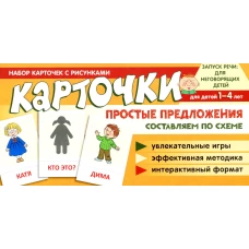 Набор карточек с рисунками. Простые предложения. Составляем по схеме. Танцюра С.Ю.
