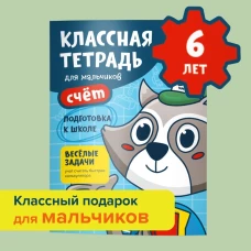 Классная тетрадь для мальчиков. 6 лет. Счёт