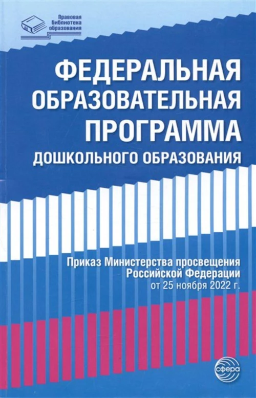 Федеральная образовательная программа дошкольноrо образования.