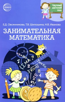 Занимательная математика. Шипошина Т.В., Иванова Н.В., Овсянникова Е.Д.