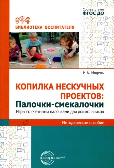 Копилка нескучных проектов: "Палочки-выручалочки". Игры со счетными палочками для дошкольников. Модель Н.А.