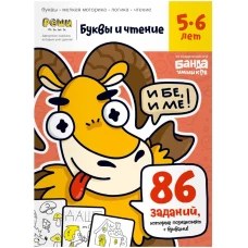 Буквы и чтение. Часть 1. 5-6 лет