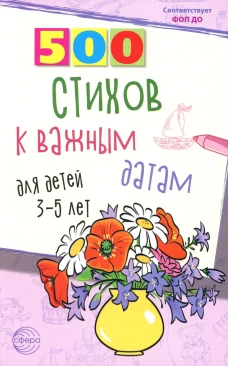 500 стихов к важным датам для детей 3-5 лет. Шипошина Т.В., Иванова Н.В.