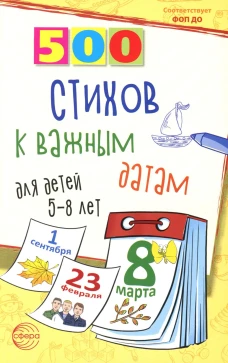 500 стихов к важным датам для детей 5-8 лет. Шипошина Т.В., Иванова Н.В.