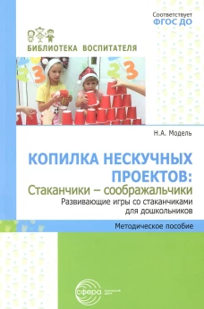 Копилка нескучных проектов: "Стаканчики-соображальчики". Развивающие игры со стаканчиками для дошкольников. Модель Н.А.