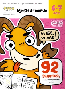 Буквы и чтение. Часть 2. 6-7 лет
