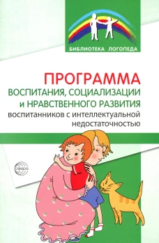 Программа воспитания, социализации и нравственного развития воспитанников с интеллектуальной недостачностью. Басангова Б.М., Голоденко Е.А., Оноприенко Т.В.