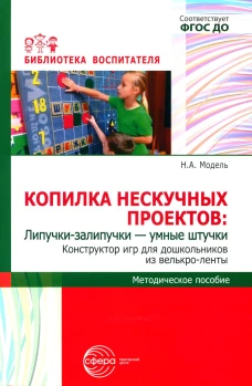 Копилка нескучных проектов: Липучки-залипучки. Конструктор игр для дошкольников из велькро-ленты. Модель Н.А.