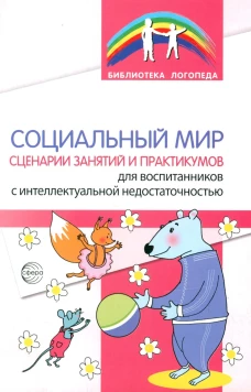 Социальный мир. Сценарии занятий и практикумов для воспитанников с интеллектуальной недостаточностью. Танцюра С.Ю., Басангова Б.М.
