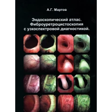 Эндоскопический атлас. Фиброуретроцистоскопия с узкоспектровой диагностикой. Мартов А.Г., Андронов А.С., Ергаков Д,В