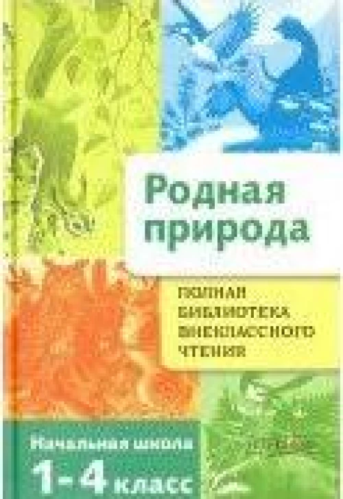 Родная природа