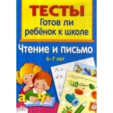 ТЕСТЫ. Чтение и письмо 6-7 лет