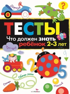 ТЕСТЫ. Что должен знать ребенок 2-3 лет. Вып.3