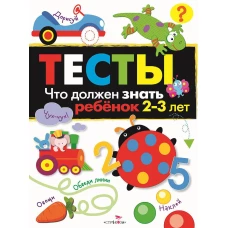 ТЕСТЫ. Что должен знать ребенок 2-3 лет. Вып.3