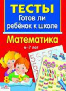 ТЕСТЫ. Математика 6-7 лет