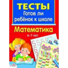 ТЕСТЫ. Математика 6-7 лет