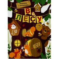 Книги с окошками. В лесу