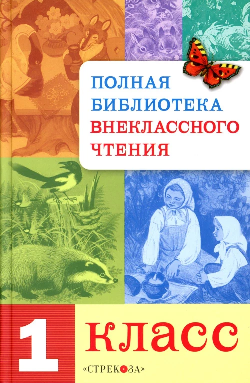 Полная библиотека внеклассного чтения 1кл