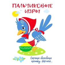 Воспитание с любовью. Пальчиковые игры