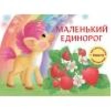 ДХЛ. Маленький Единорог. Разноцветная сказка