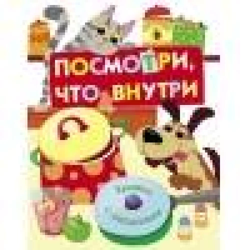 Книги с окошками. Посмотри, что внутри