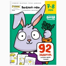 Веселый счет.Часть 3 Складываем и вычитаем 7-8 лет