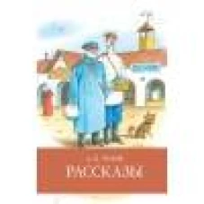 Рассказы Чехов