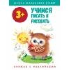 Школа маленьких совят 3+. Учимся писать и рисовать
