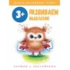 Школа маленьких совят 3+.Развиваем мышление