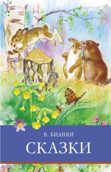 ШП. Сказки. Бианки