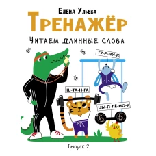 Тренажёр. Выпуск 2. Читаем длинные слова