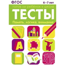 ТЕСТЫ. Память, логика, внимание 6-7 лет