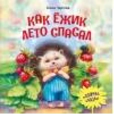 Как ежик лето спасал