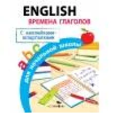 ПРАВИЛА ДЛЯ НАЧАЛЬНОЙ ШКОЛЫ. English.Времена глаголов для начальной школы
