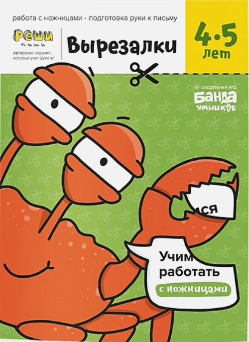 Вырезалки. Часть 2. 4-5 лет