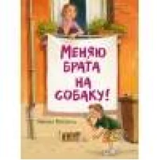 ДХЛ. Меняю брата на собаку!