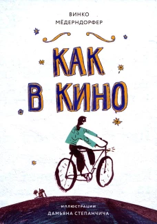Книга для подростков. Как в кино