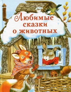 ДХЛ. Любимые сказки о животных