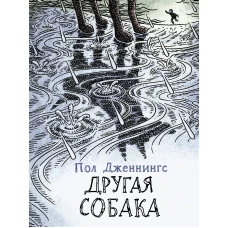 ЧНВ. Другая собака. Книга 3