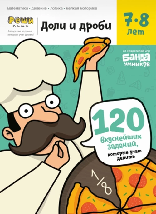 Доли и дроби. Тетрадь с развив.задан. 7-8л (УМ057)